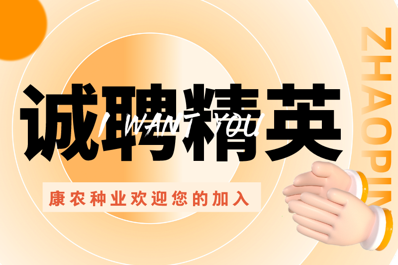 誠(chéng)聘精英、“職”等你來(lái) | 康農(nóng)種業(yè)歡迎您的加入